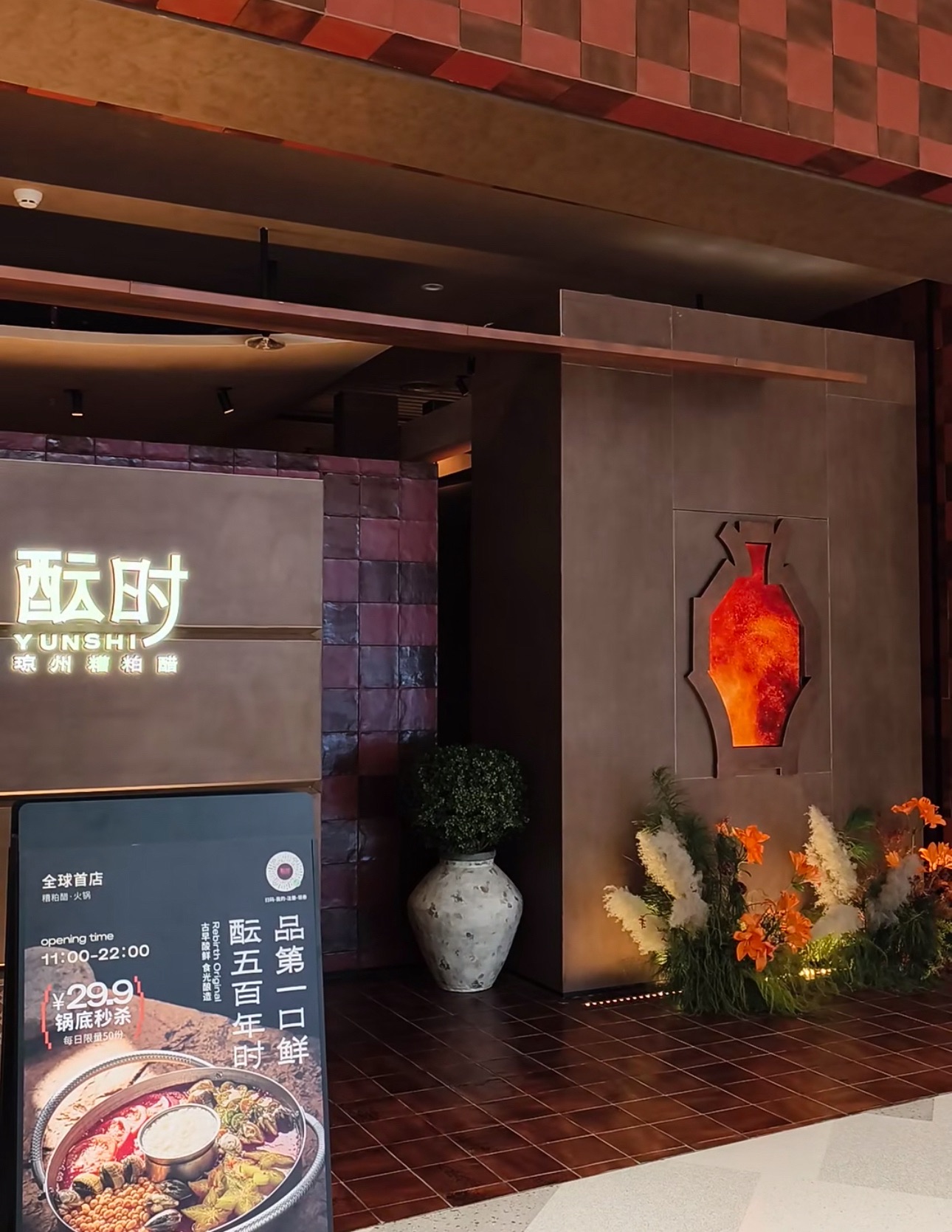 酝时·琼州糟粕醋火锅(海口万象城店)