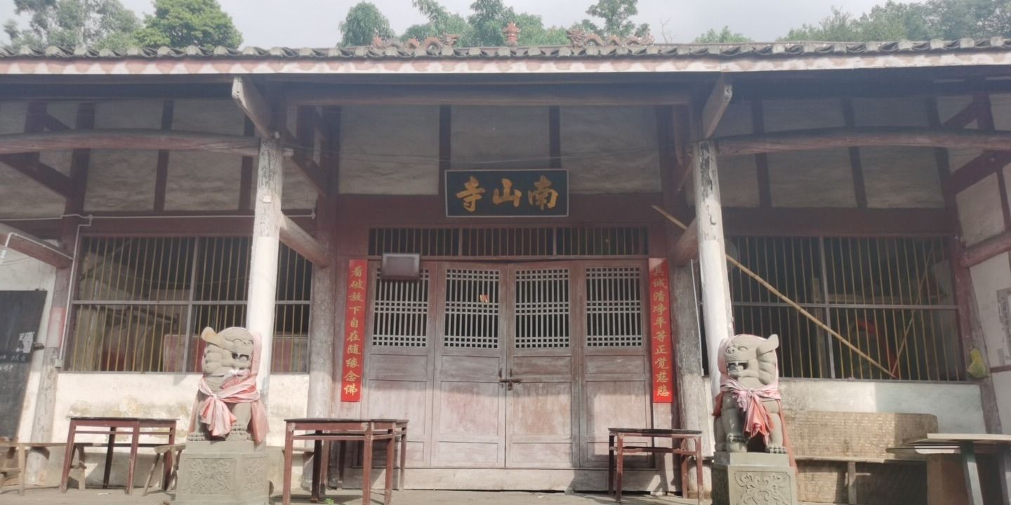 南山寺实景照片
