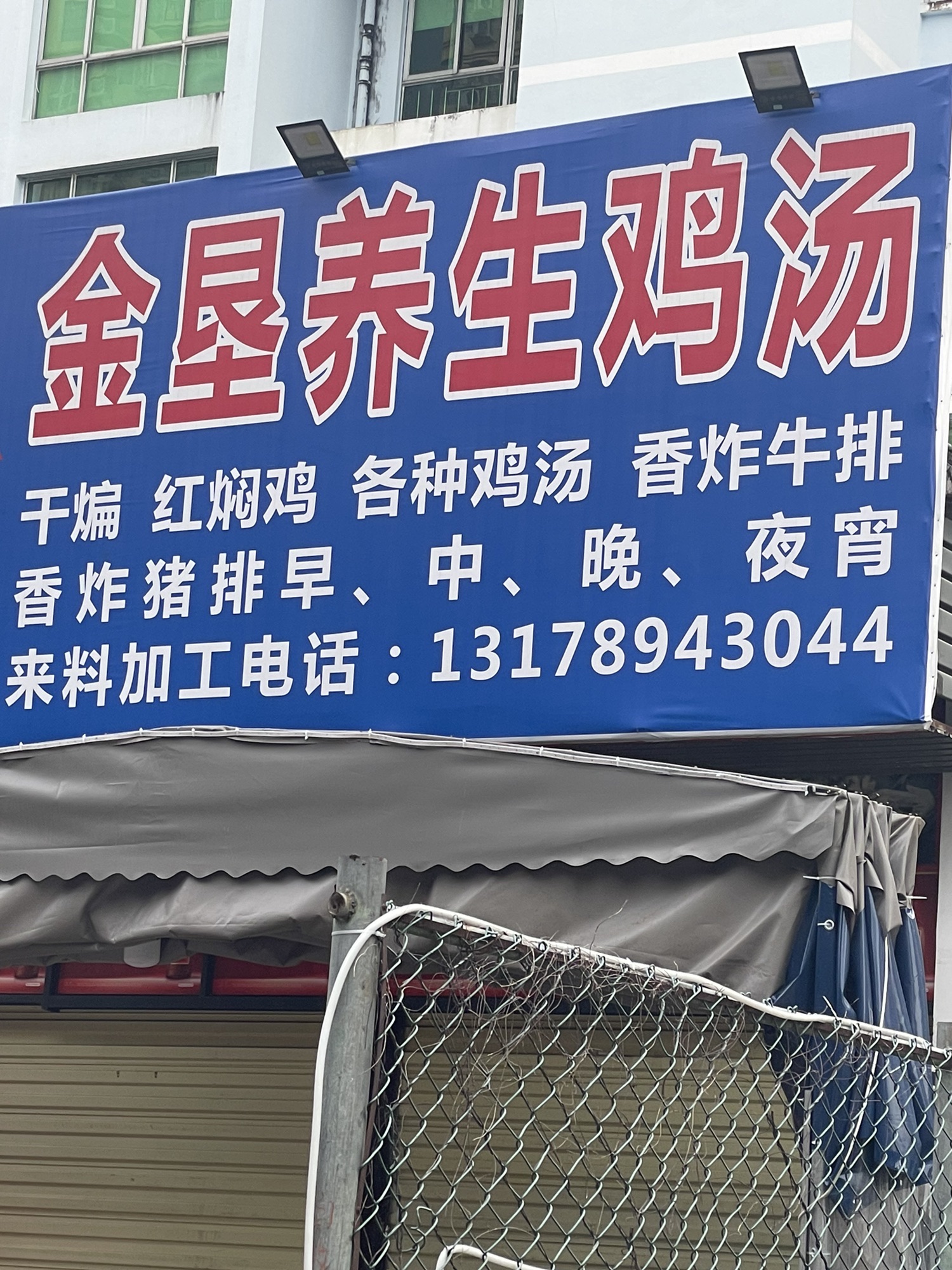 金垦养生鸡汤