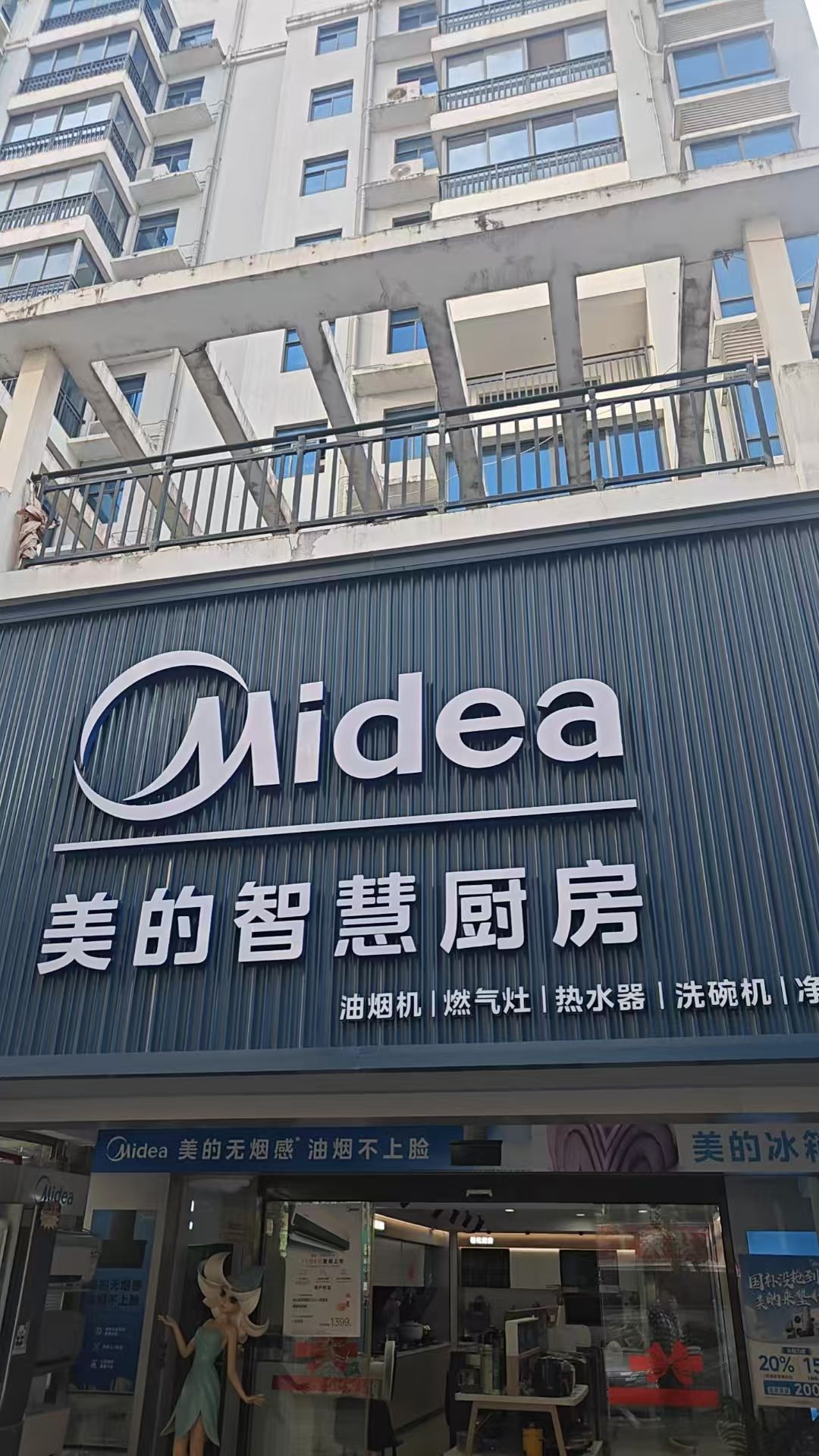美的集成灶(永升·滨海城店)
