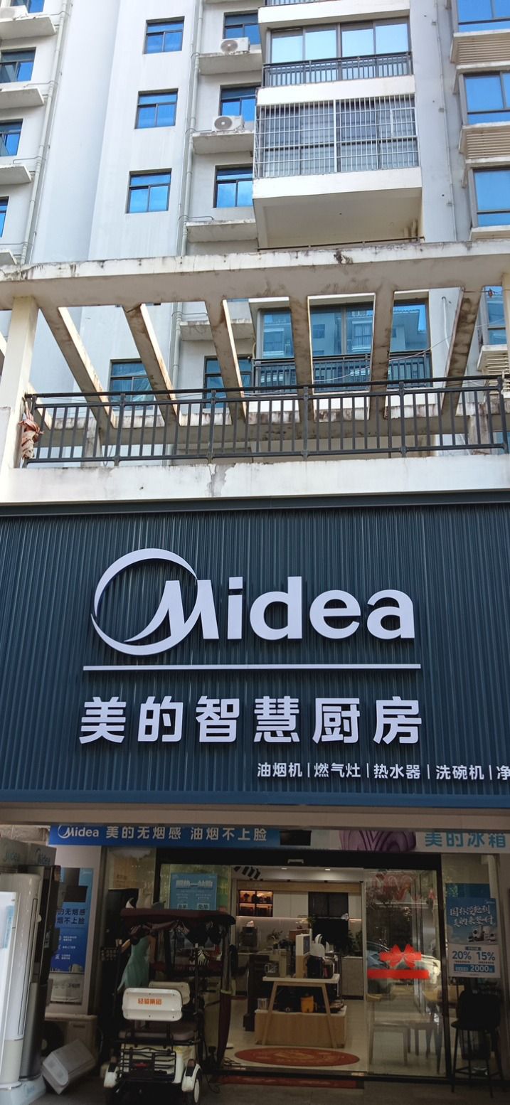 美的集成灶(永升·滨海城店)