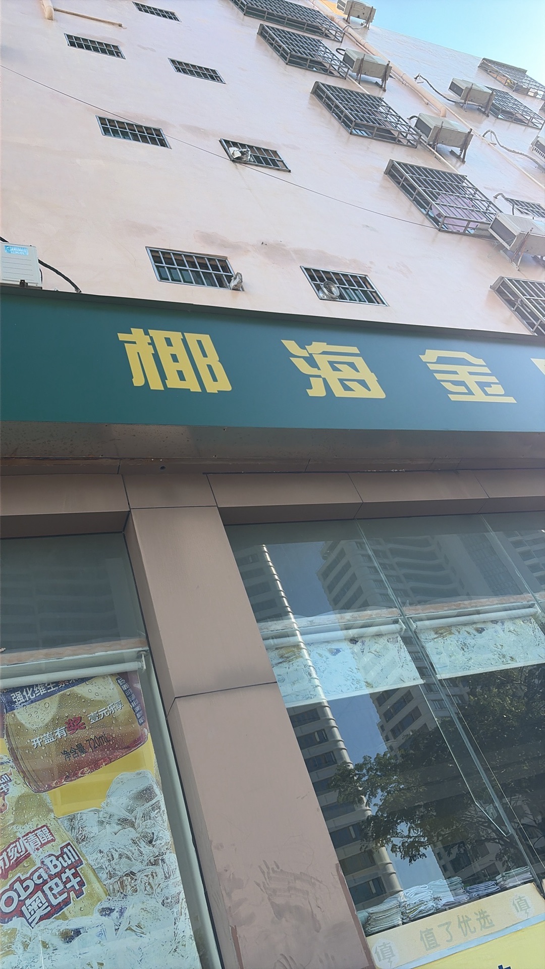 椰海金叶(胜利路店)