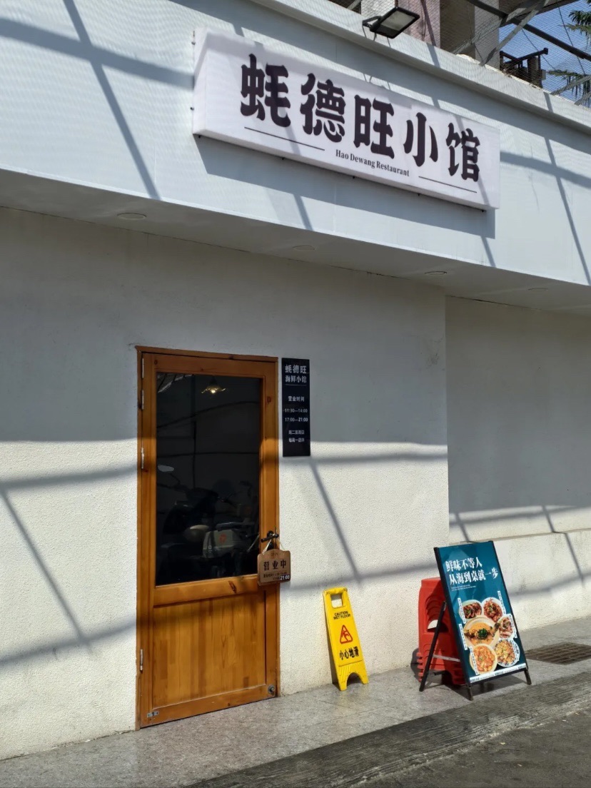 蚝德旺小馆·家庭海鲜厨房(海甸岛店)