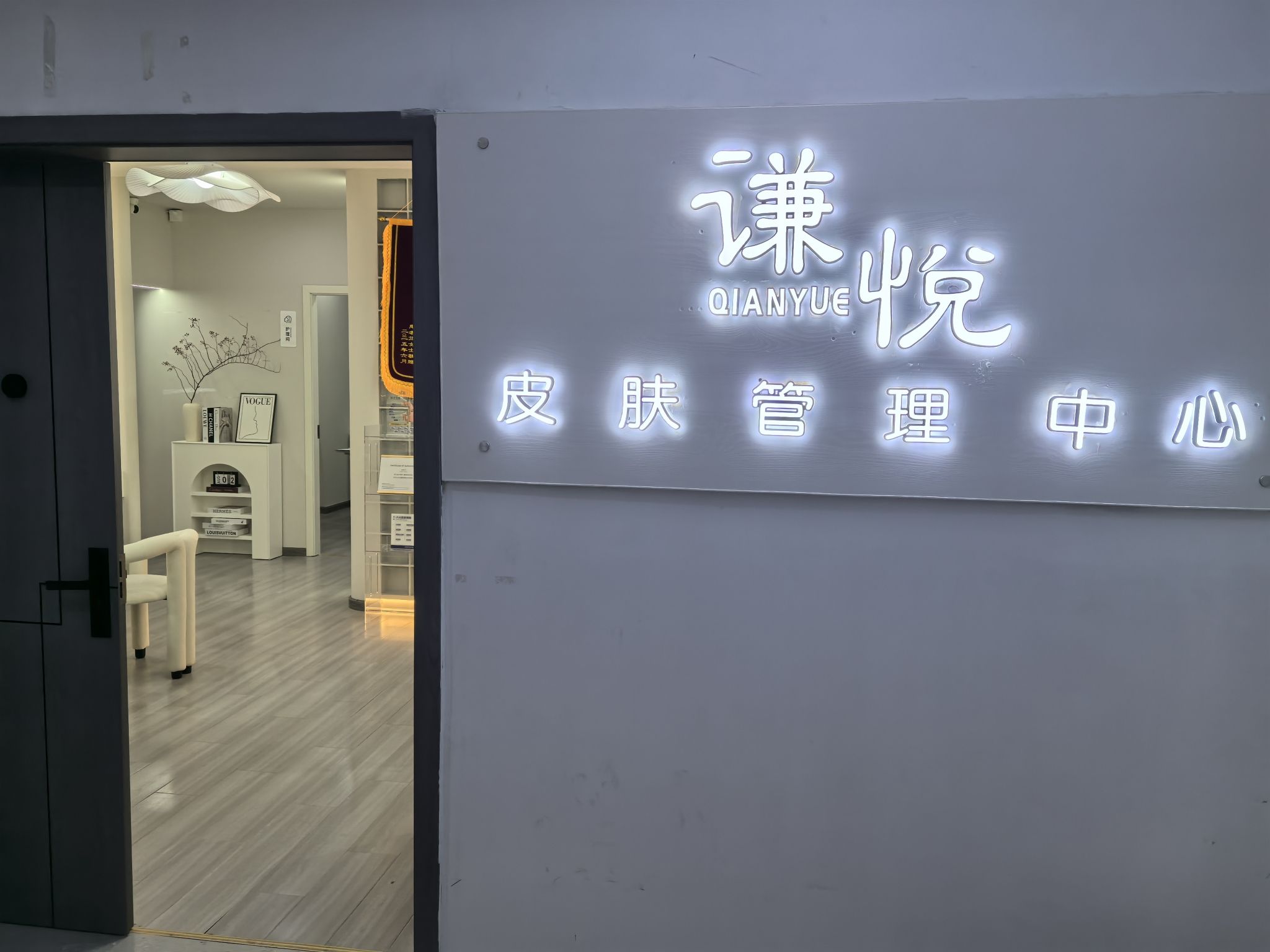 谦悦皮肤管理中心(杭州湾世纪城揽月苑店)