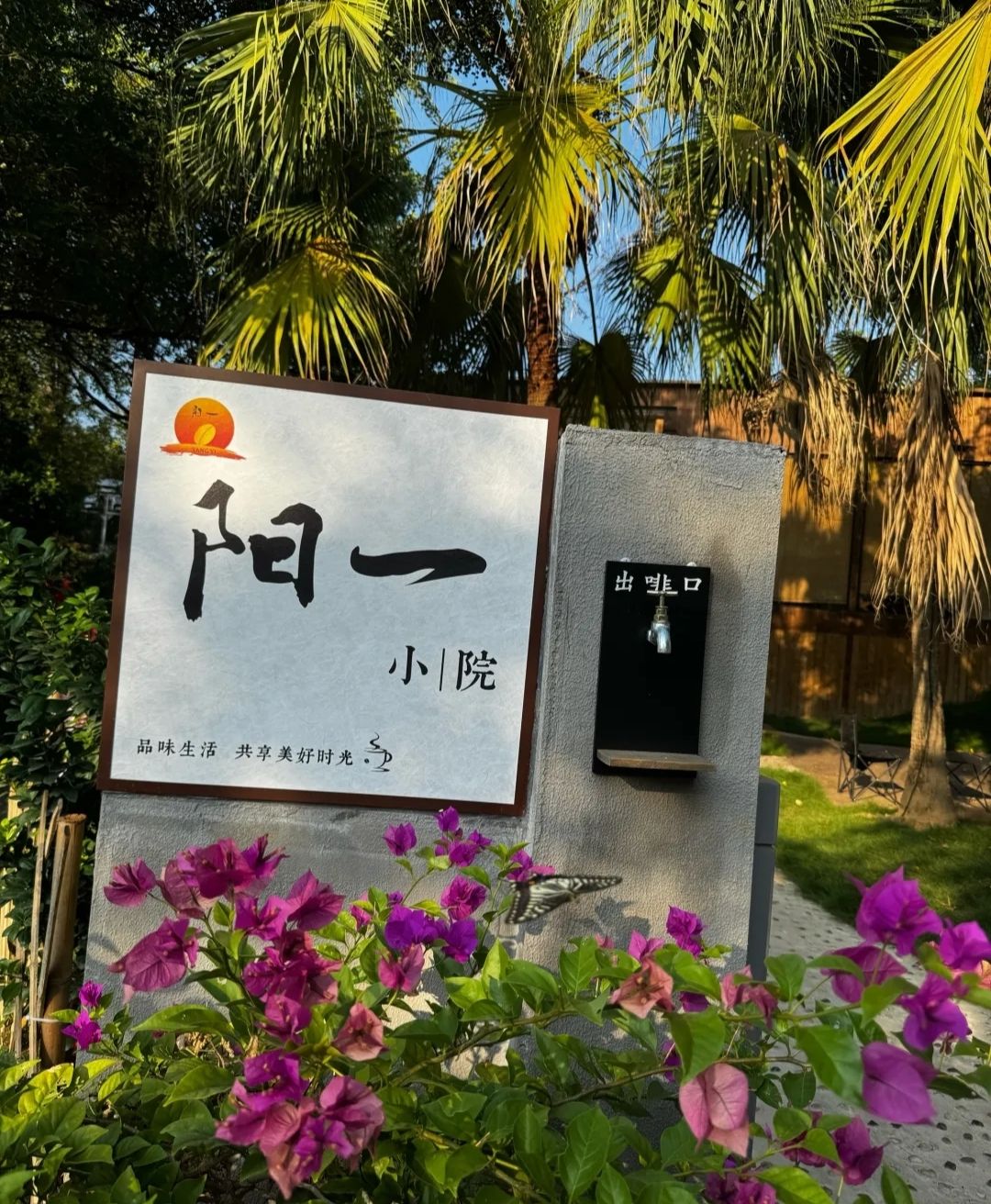 阳一茶咖小院 · Zhuzhou