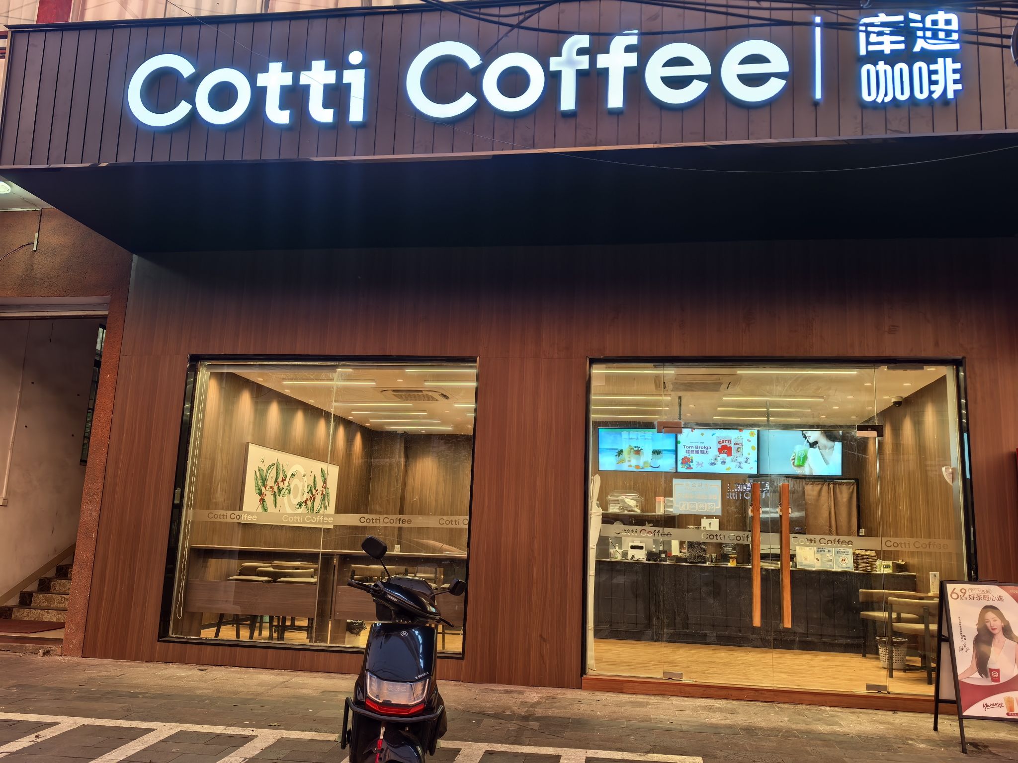 库迪咖啡(永兴荔香路店)