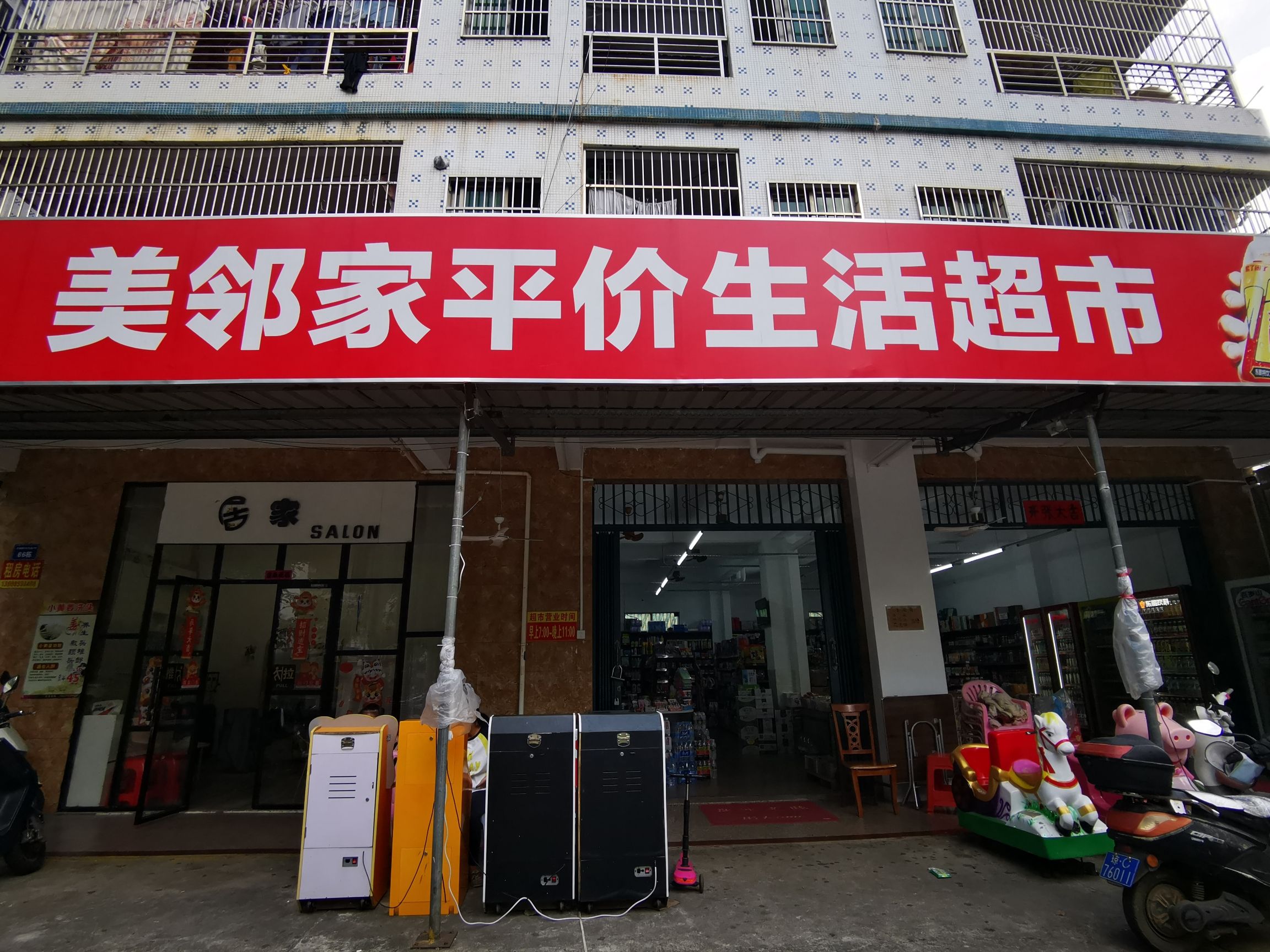 美邻家平价生活超市