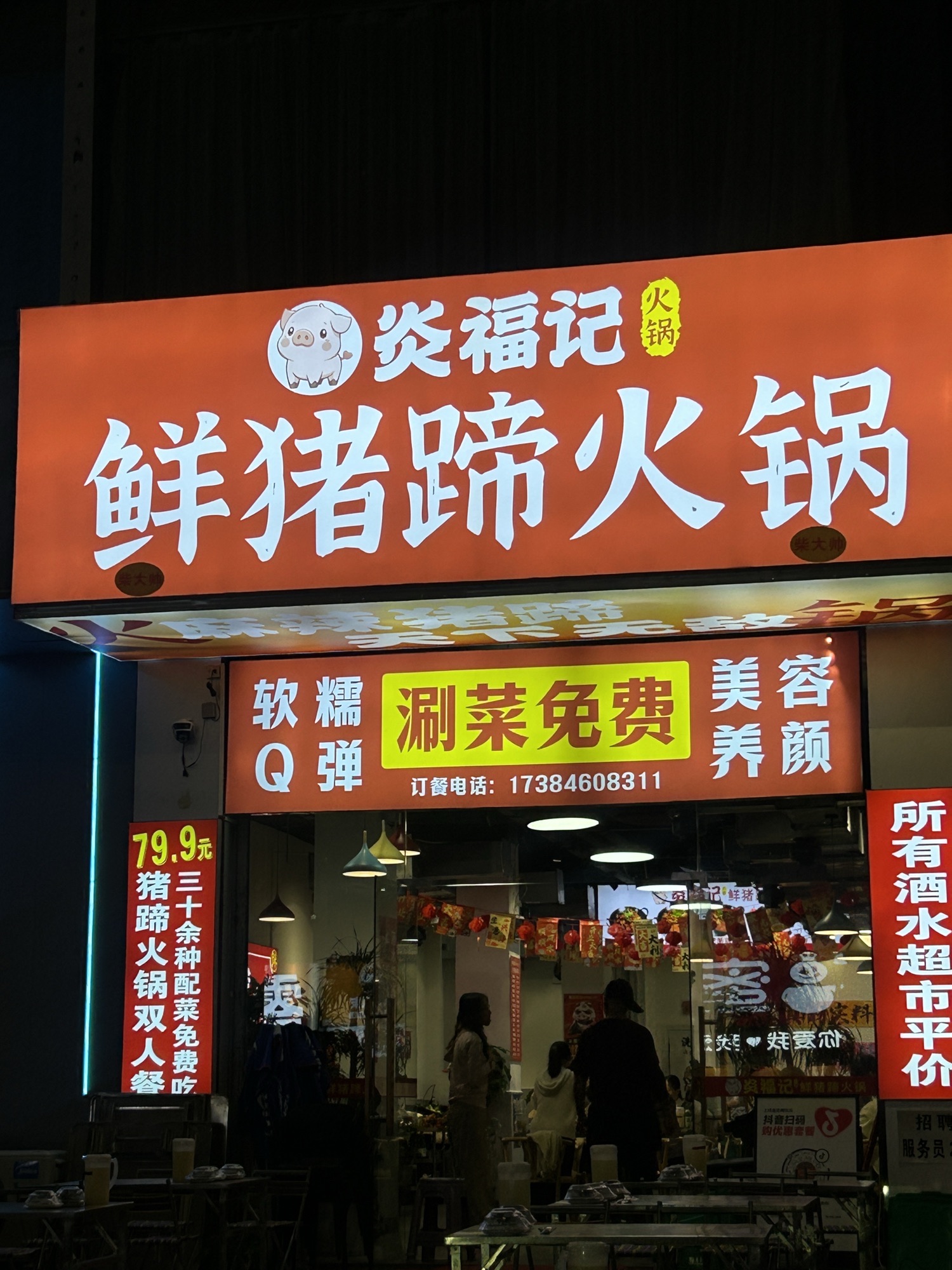 炎福记·鲜猪蹄火锅(高兴里店)