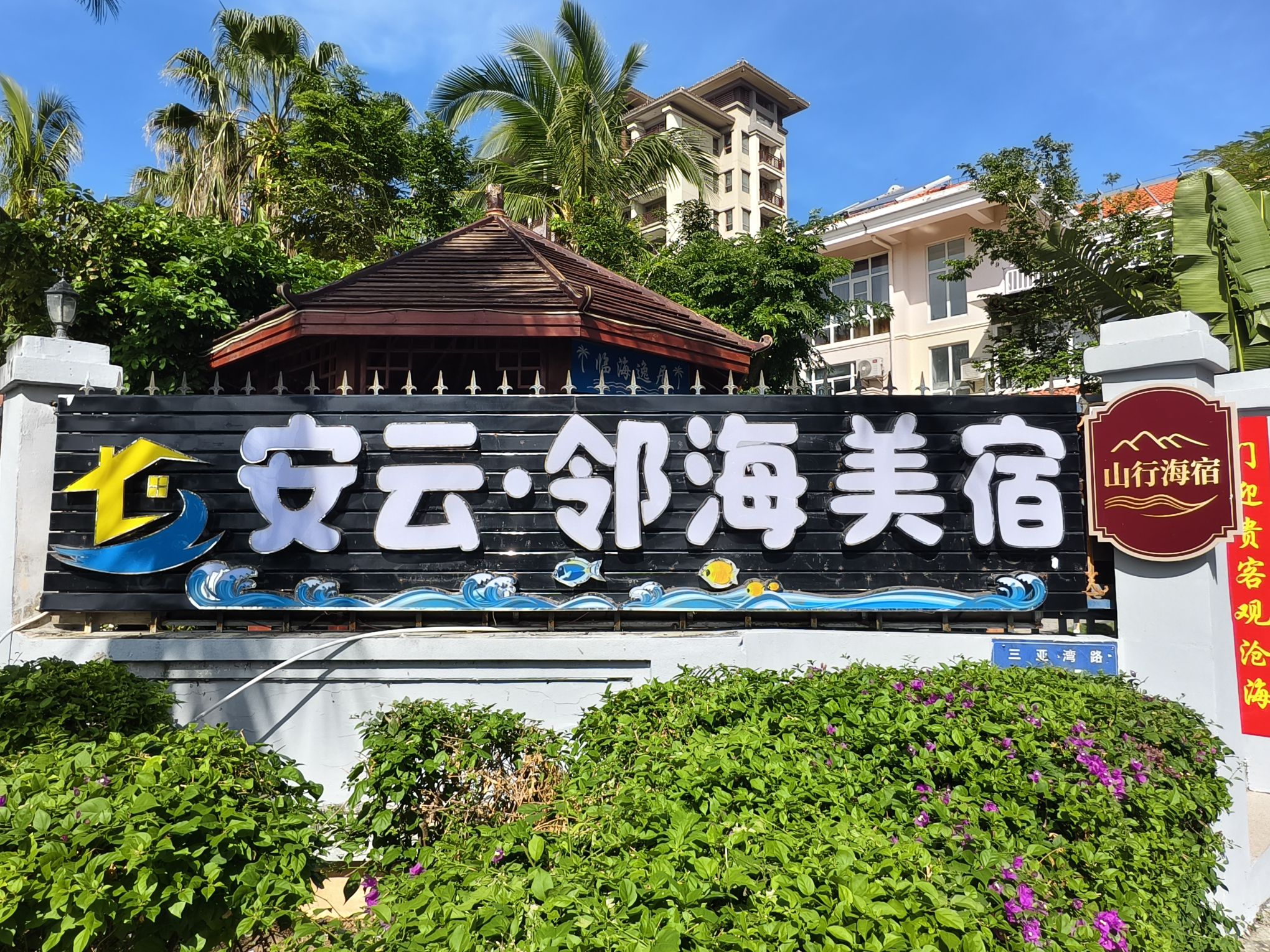 安云·邻海美宿(三亚湾店)