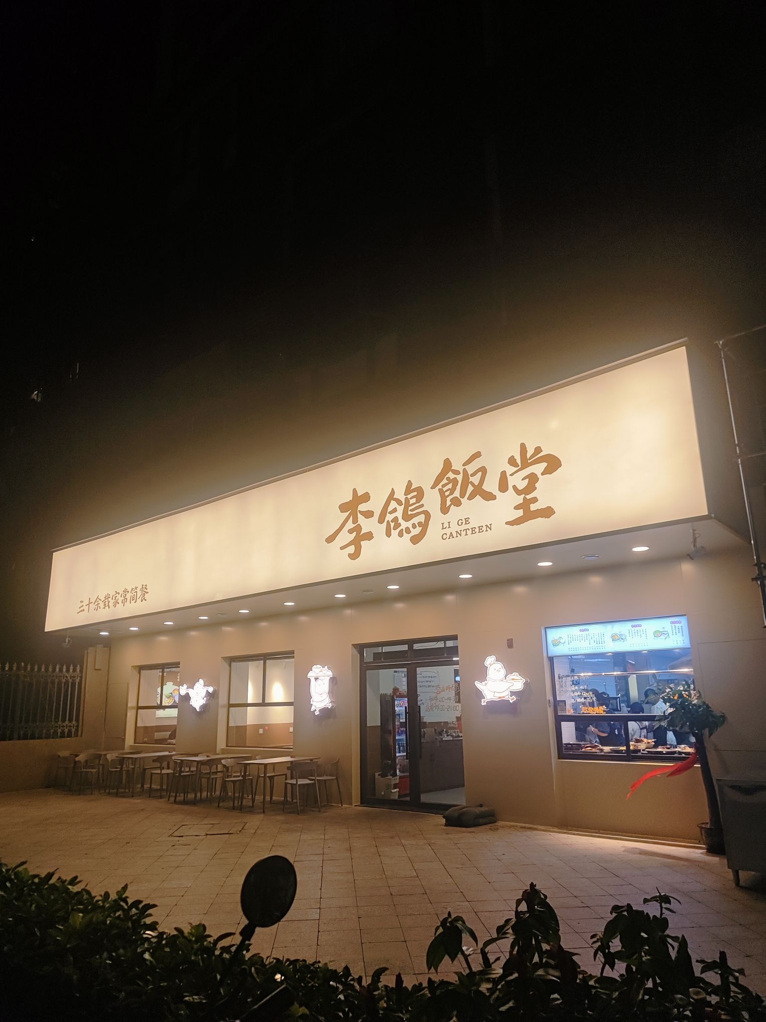 李鸽饭堂(湖城店)