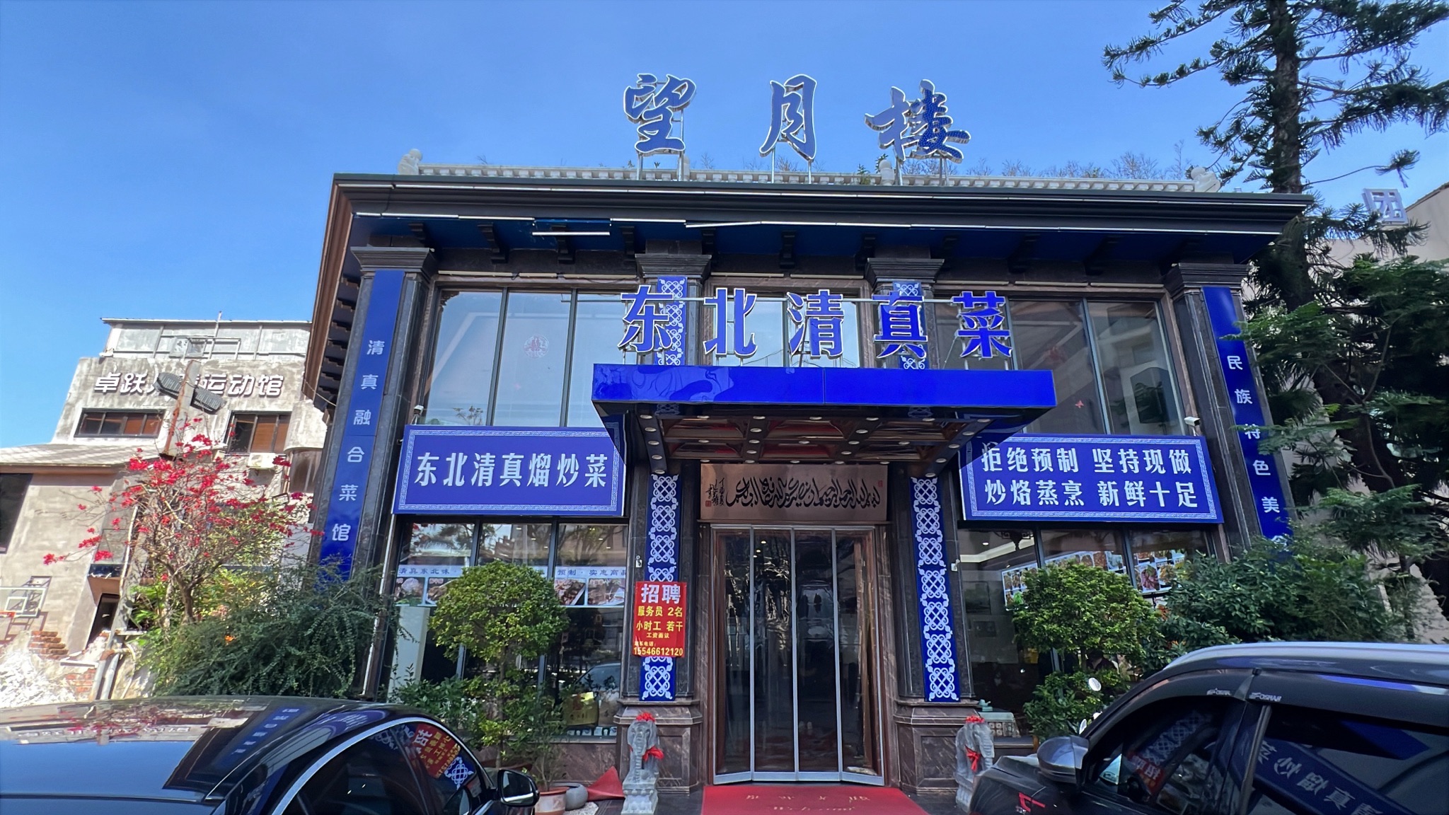 望月楼东北清真菜
