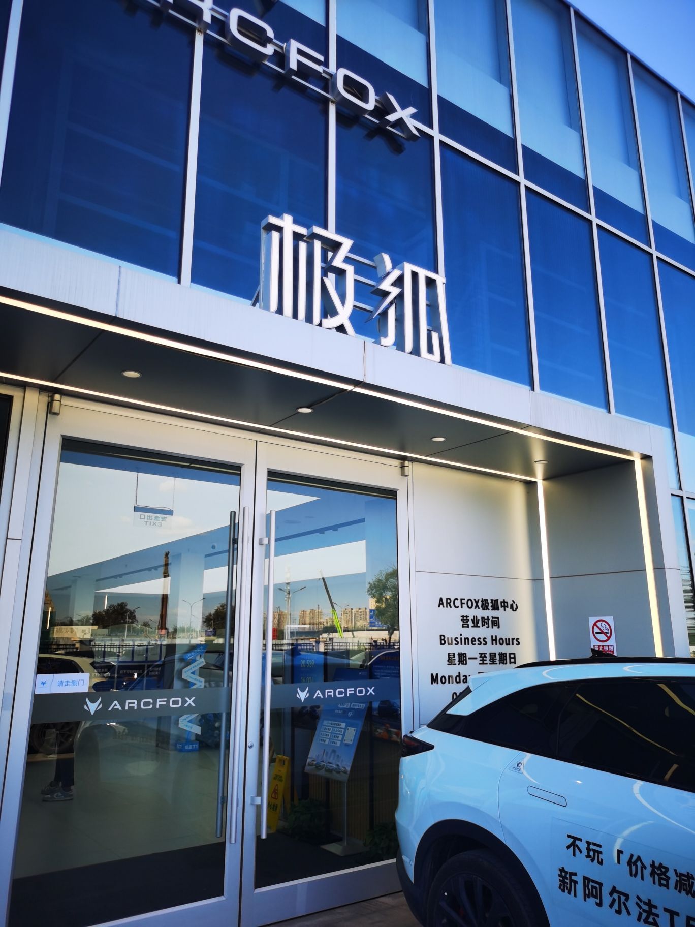 ARCFOX极狐中心北京花乡