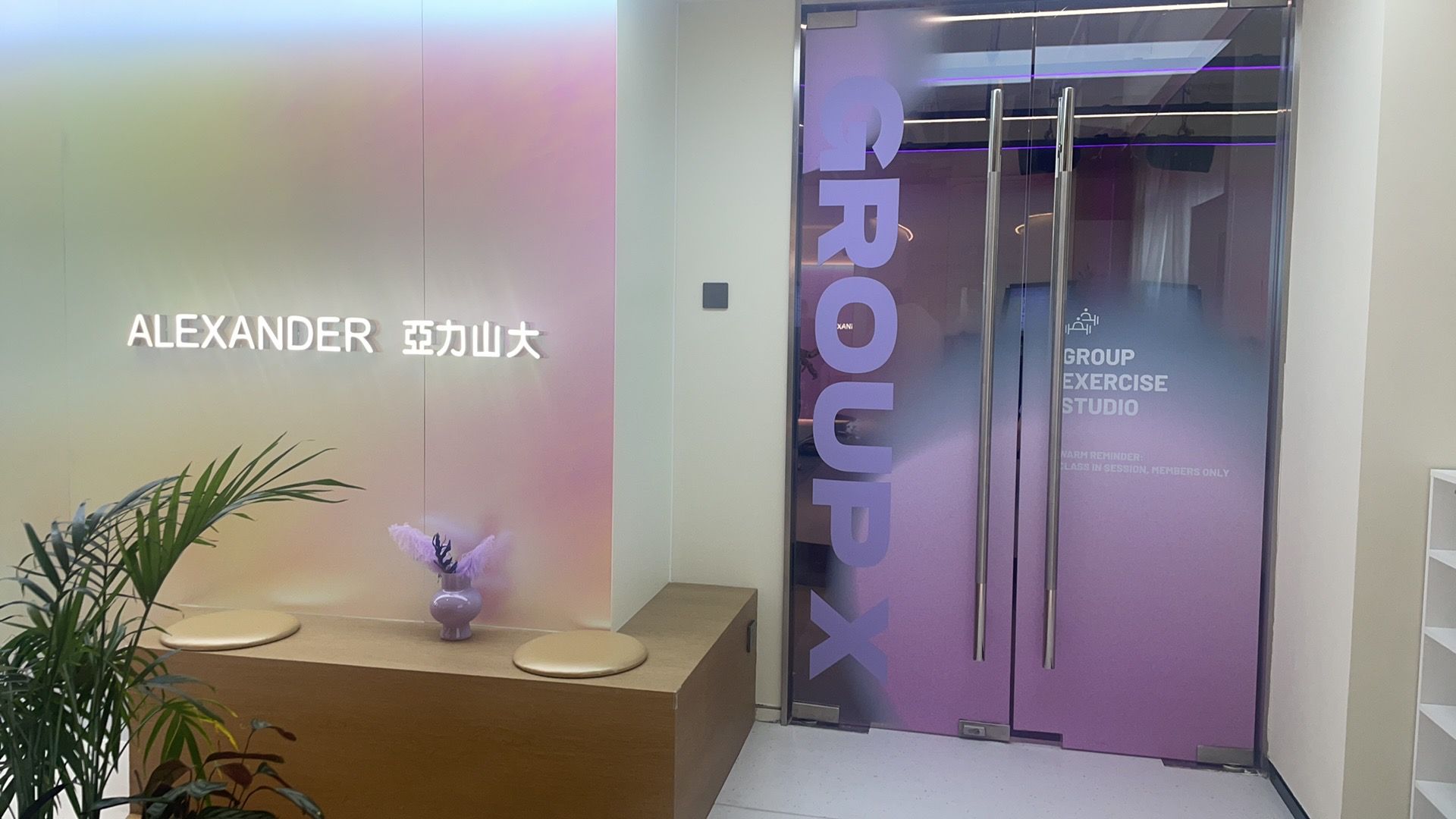 场地封面-亚力山大健身(新华御庭店)