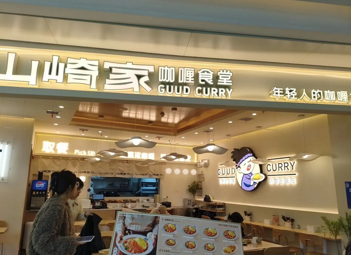 山崎家Curry咖喱食堂(星光大道店)