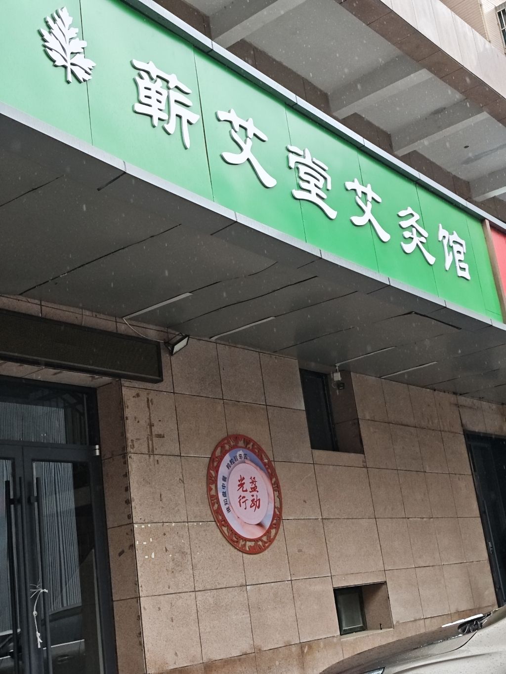 蕲艾堂艾灸馆(铺安街店)门店外观