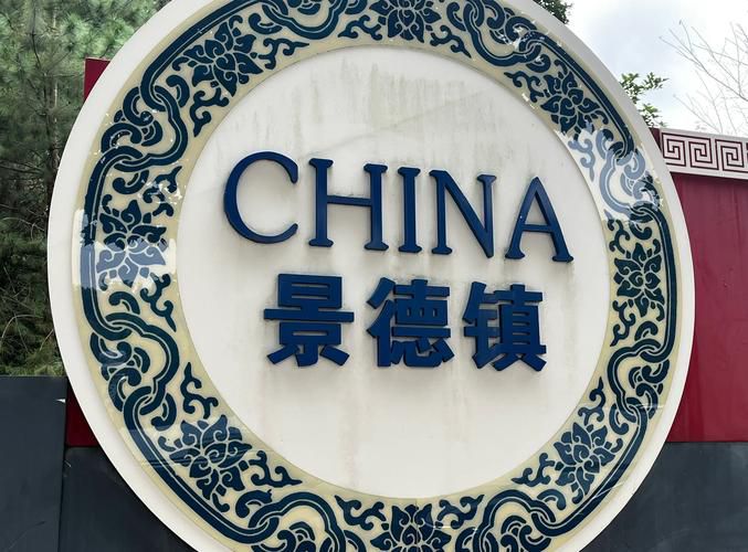 景德镇
