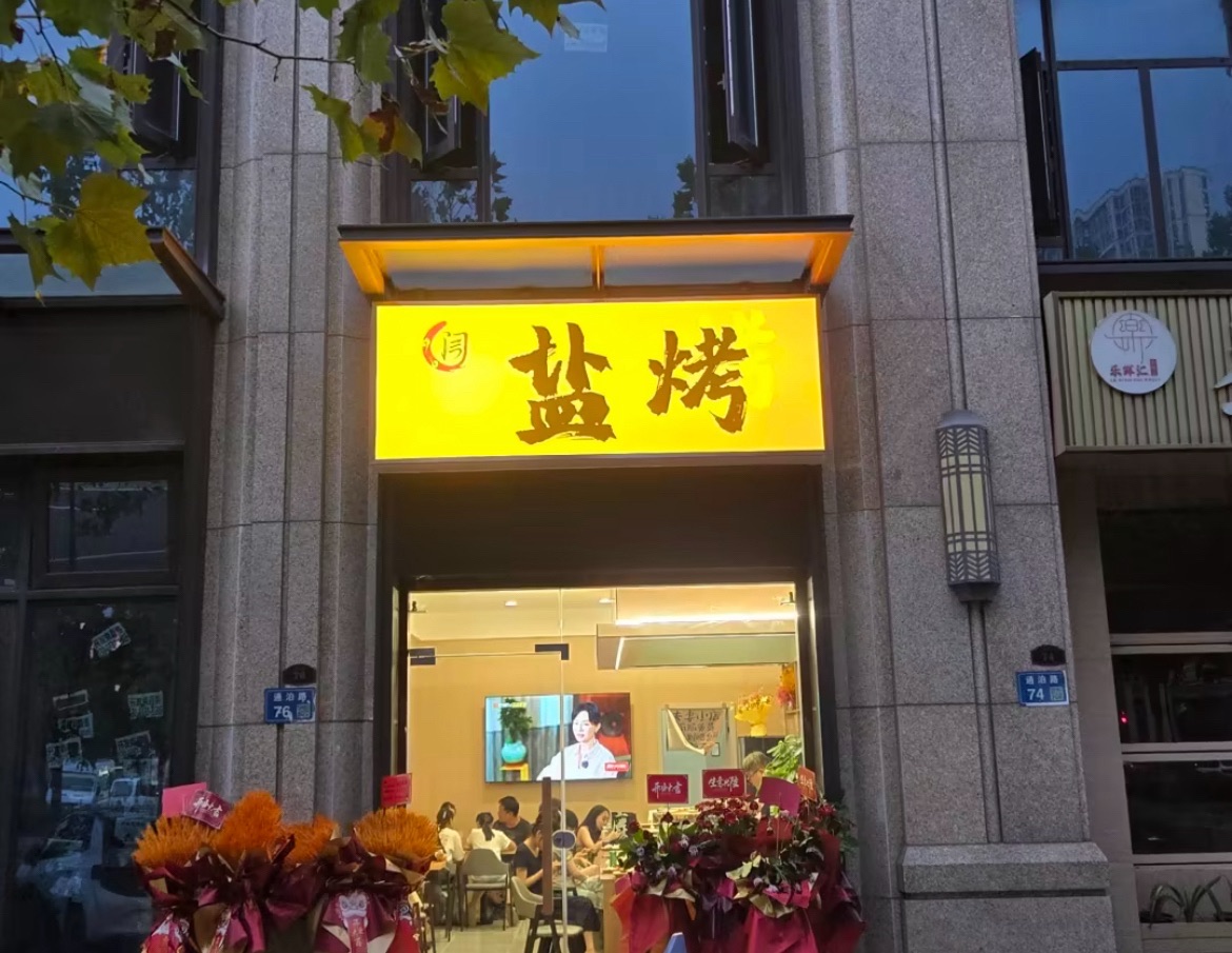 盐烤