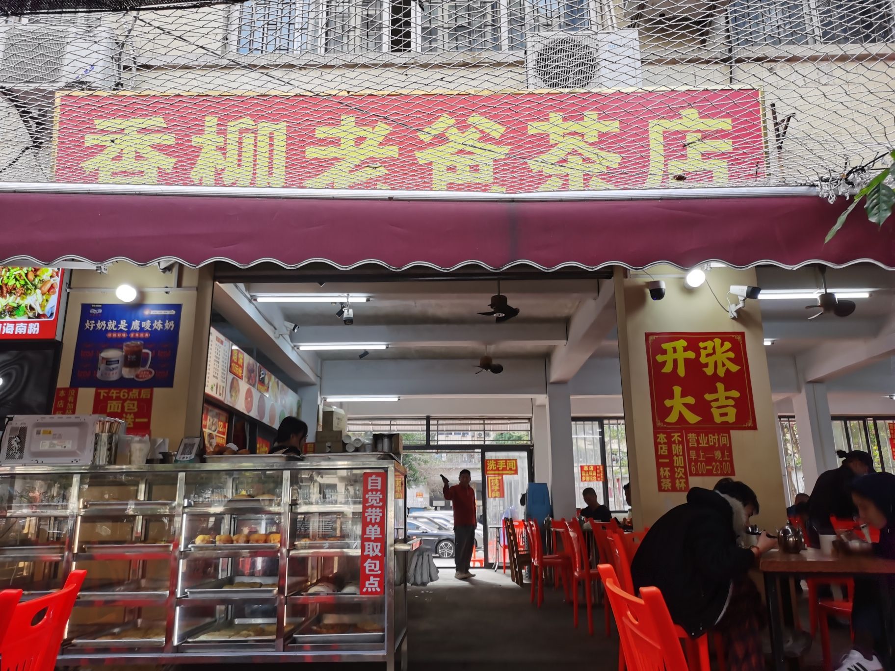 香柳老爸茶店(市政府宿舍店)