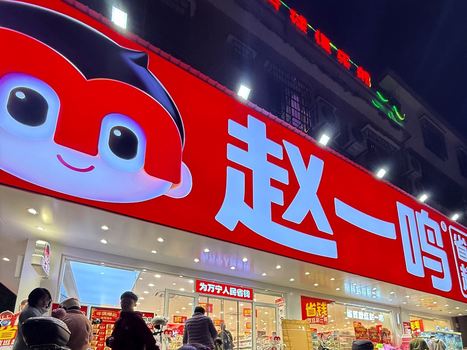 赵一鸣省钱超市(兴隆农场店)