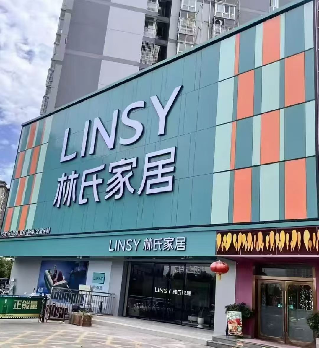 林氏家居(天汉大道店)