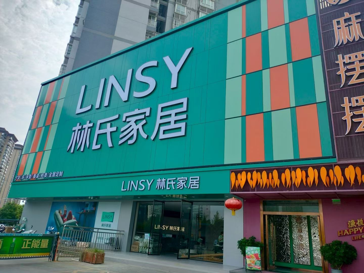 林氏家居(天汉大道店)