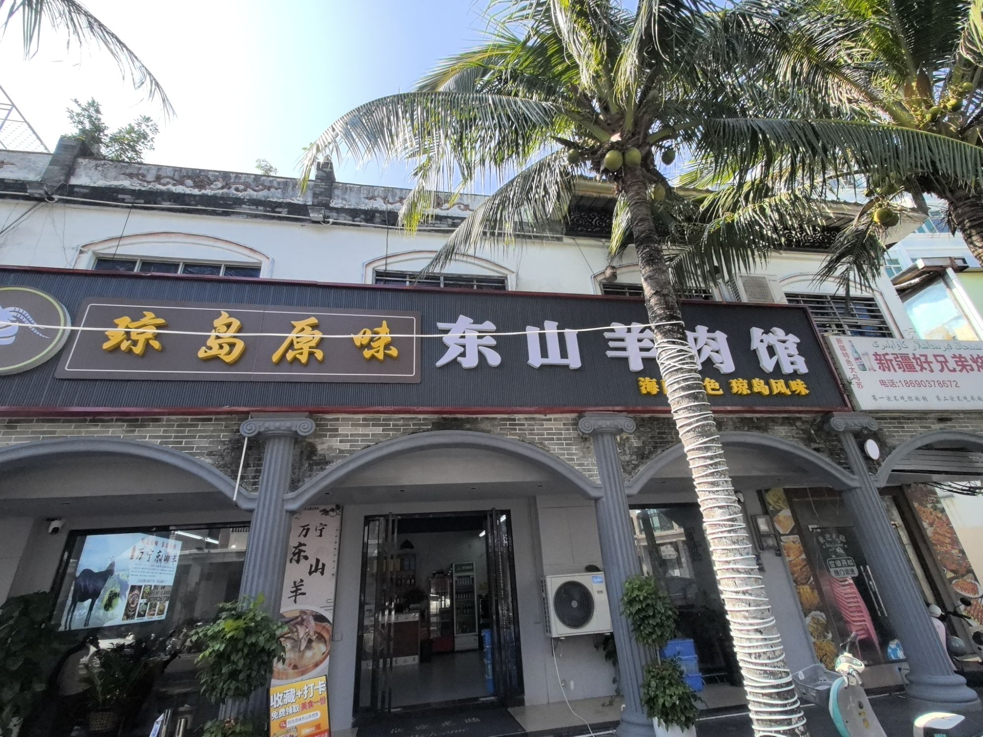 琼岛原味东山羊肉馆