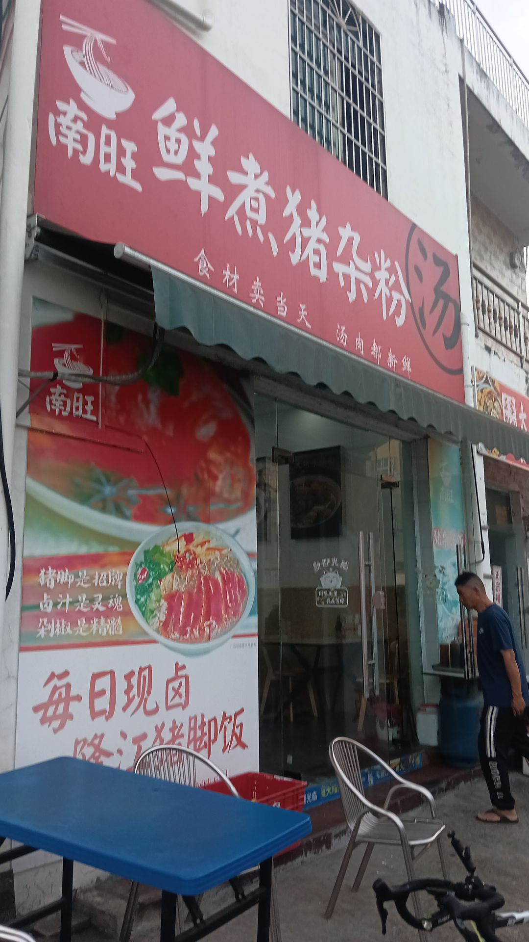 南旺鲜煮猪杂粉汤
