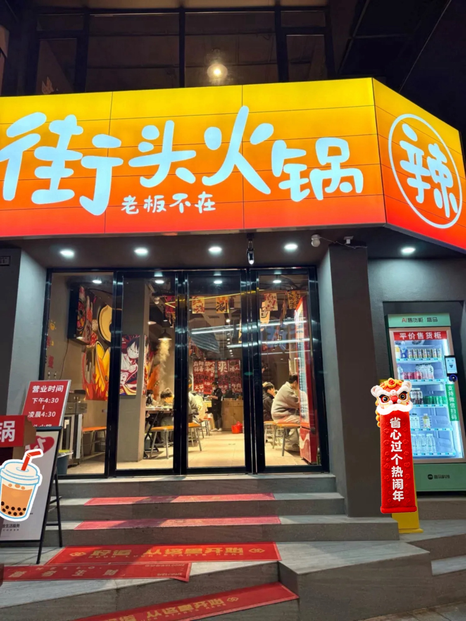 街头火锅
