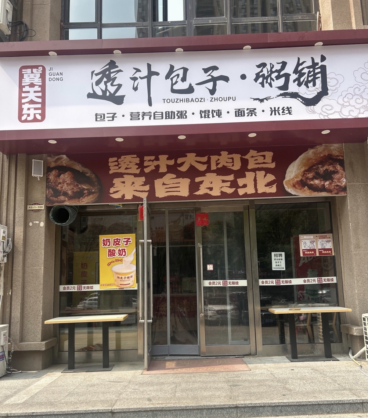 冀关东透汁包子粥铺(石家庄旗舰店)