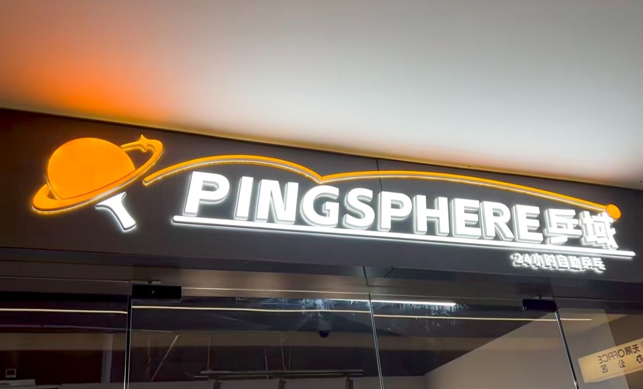 场地封面-乒域Pingsphere·自助乒乓