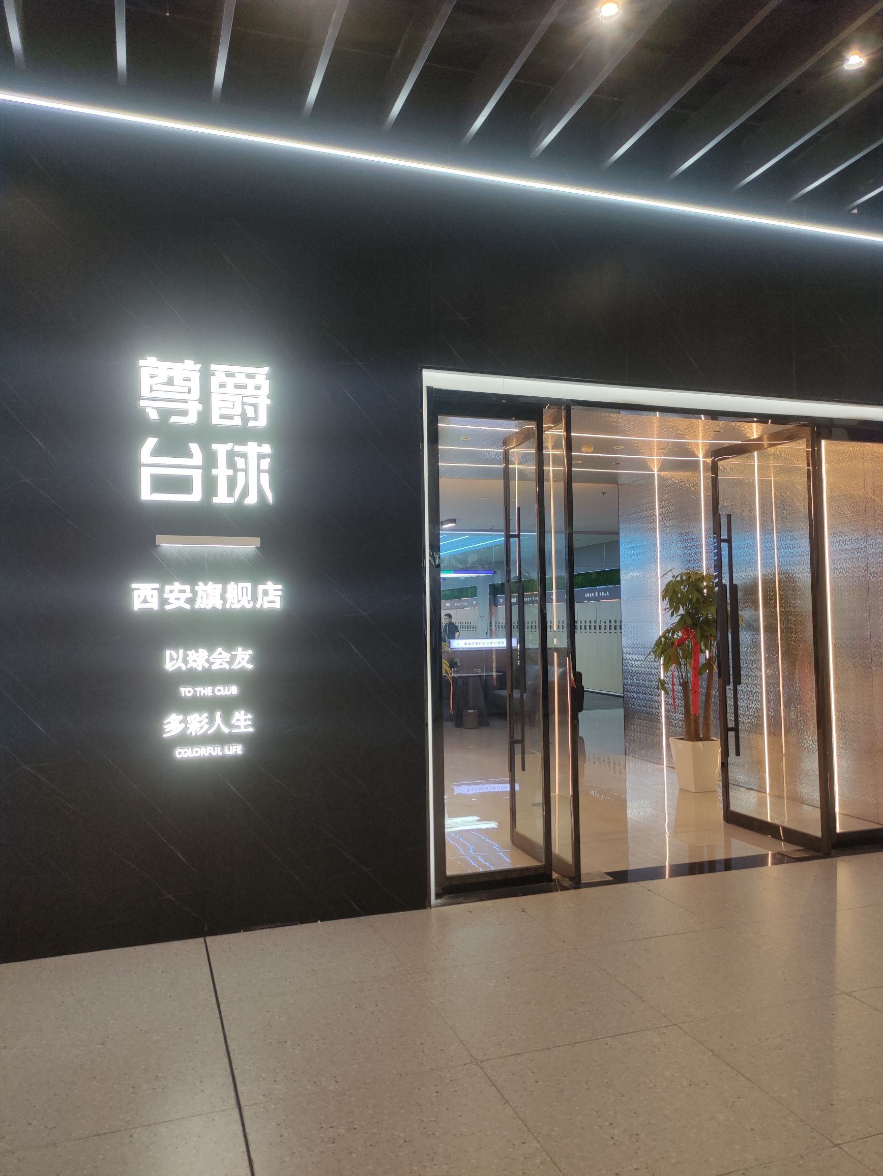 场地封面-聚逸尊爵台球轻奢馆