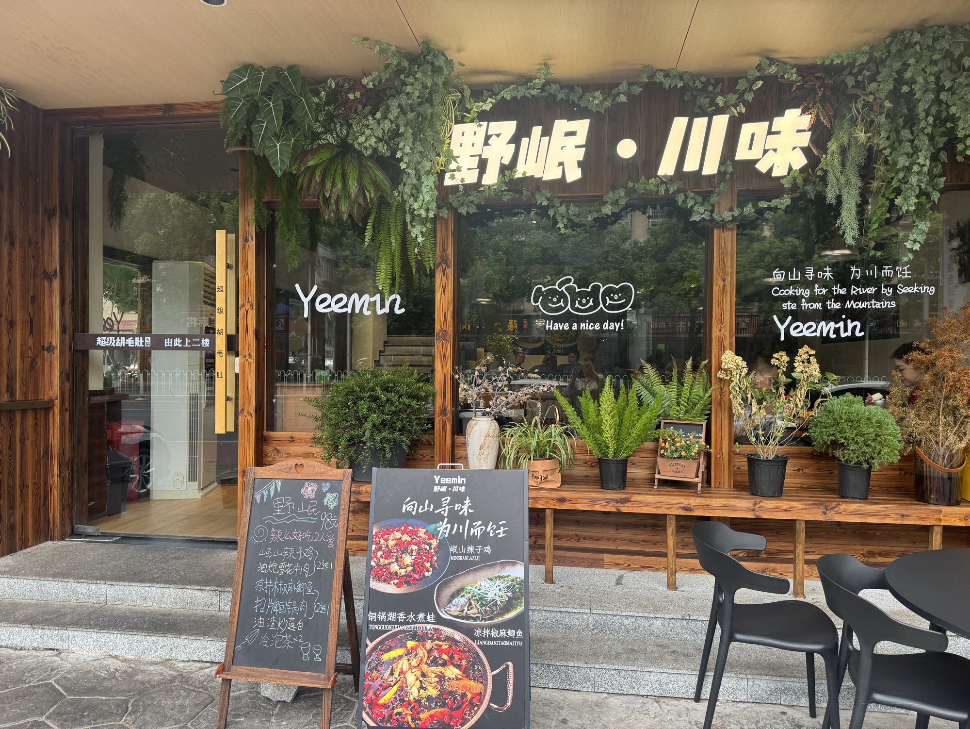 野岷·川菜馆