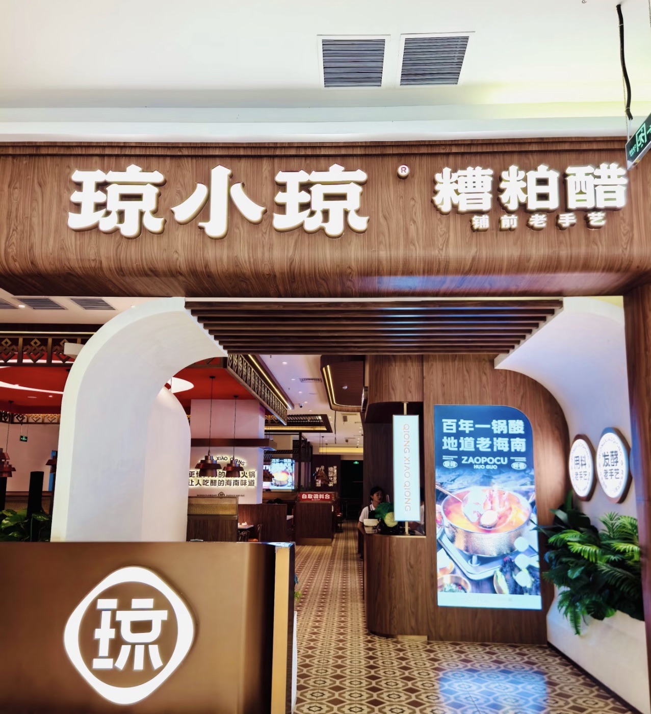 琼小琼•糟粕醋海鲜火锅(三亚湾店)