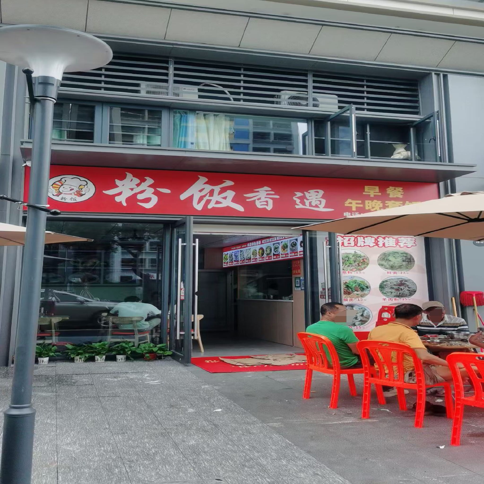 粉饭香遇