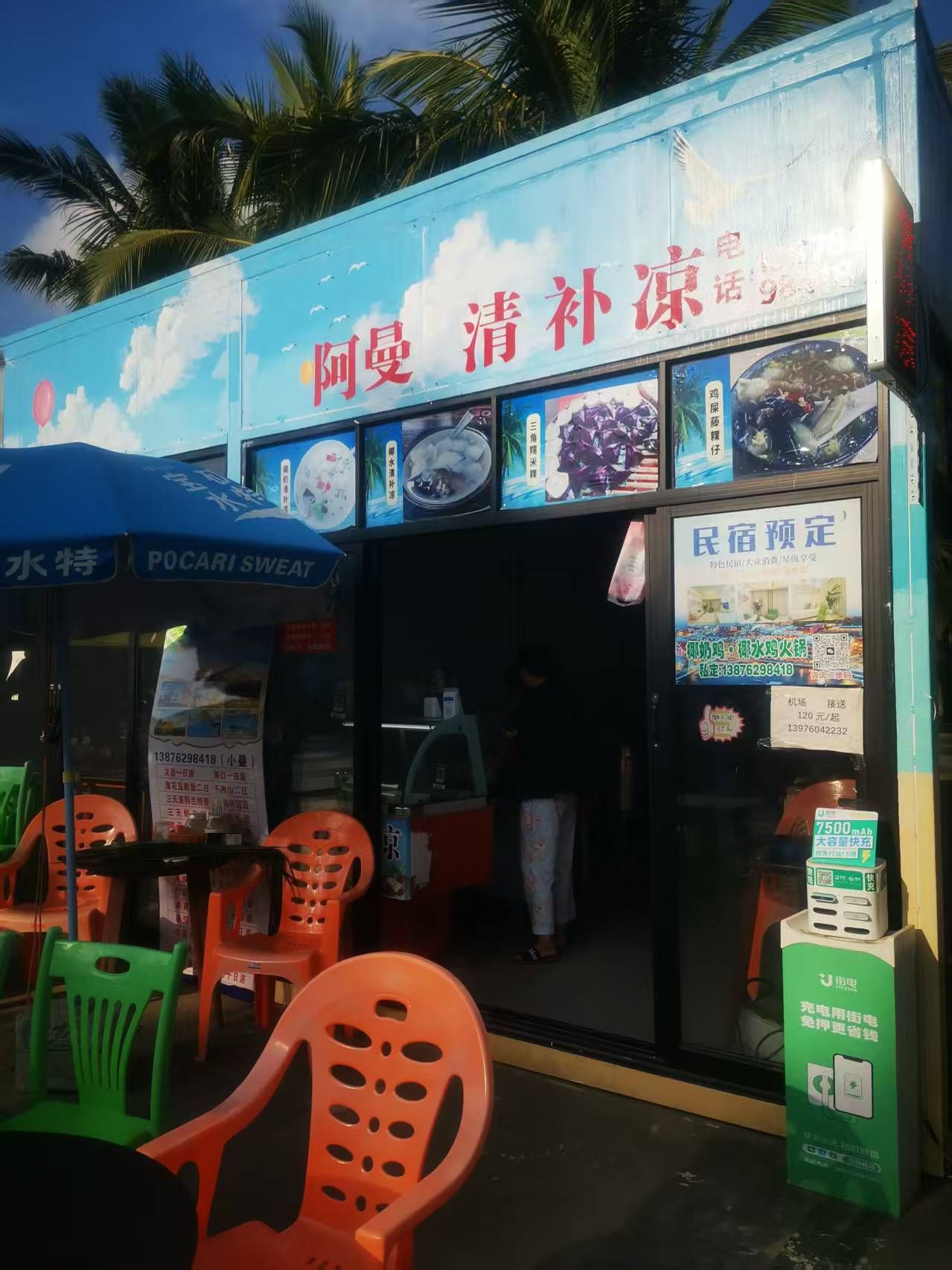 阿曼清补凉