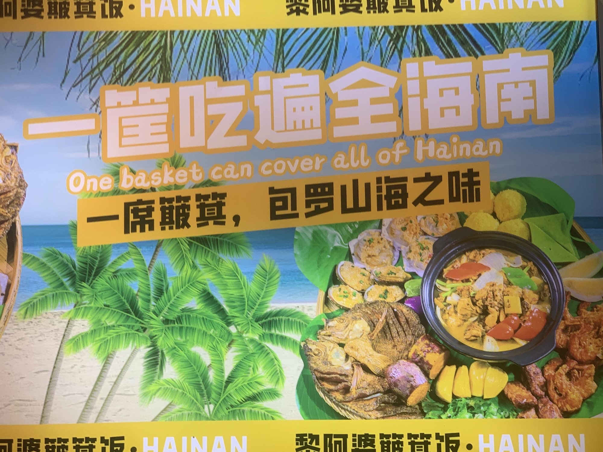 黎阿婆簸箕饭