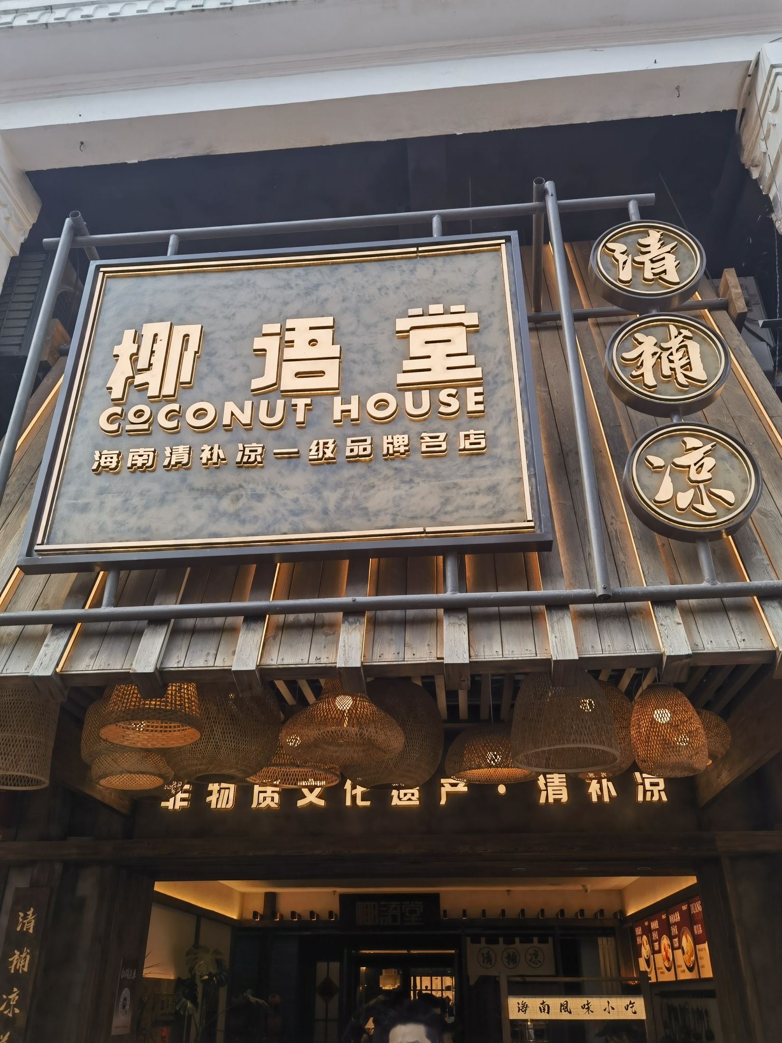 椰语堂清补凉(博爱北店)