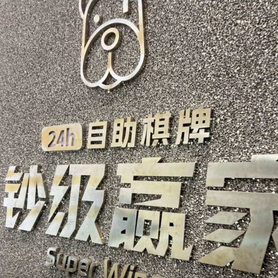 场地封面-钞级赢家自助棋牌(吾悦广场店)