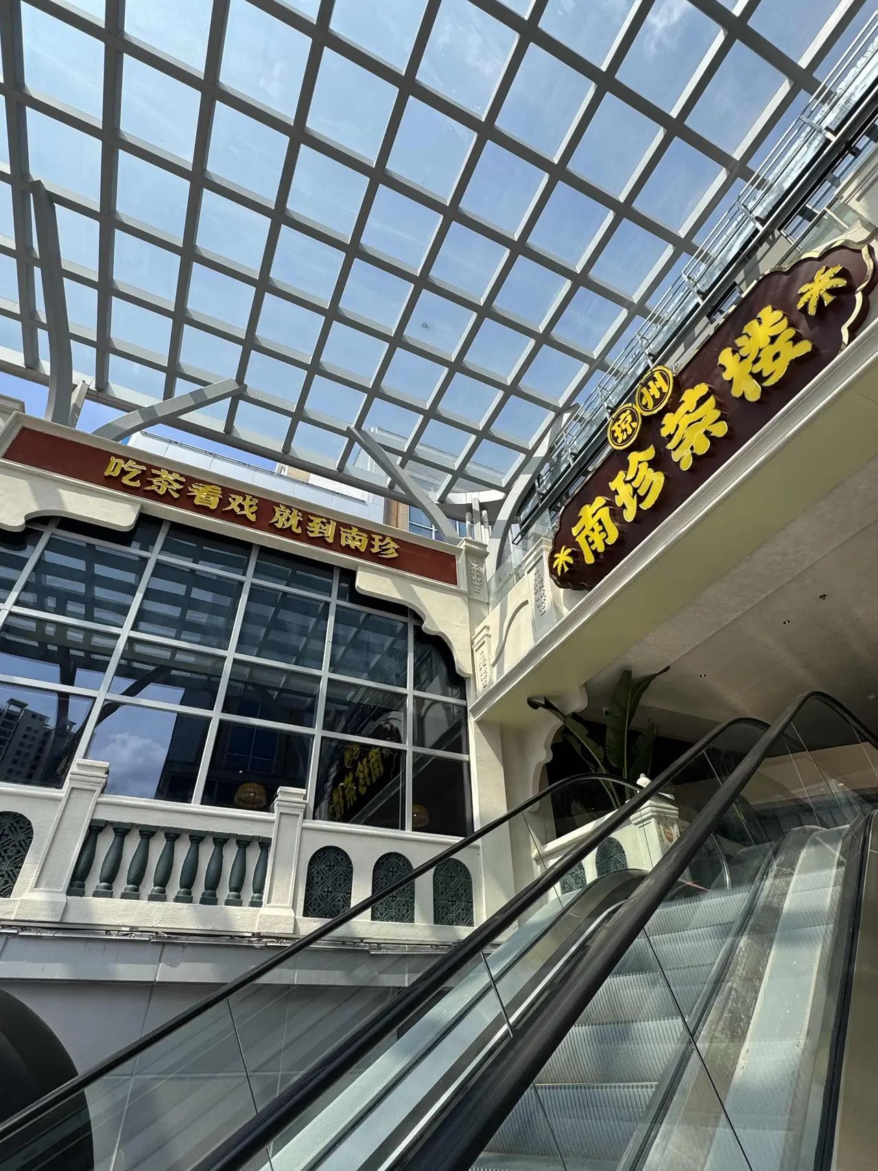 南珍茶楼·海南传统老爸茶(中华城店)