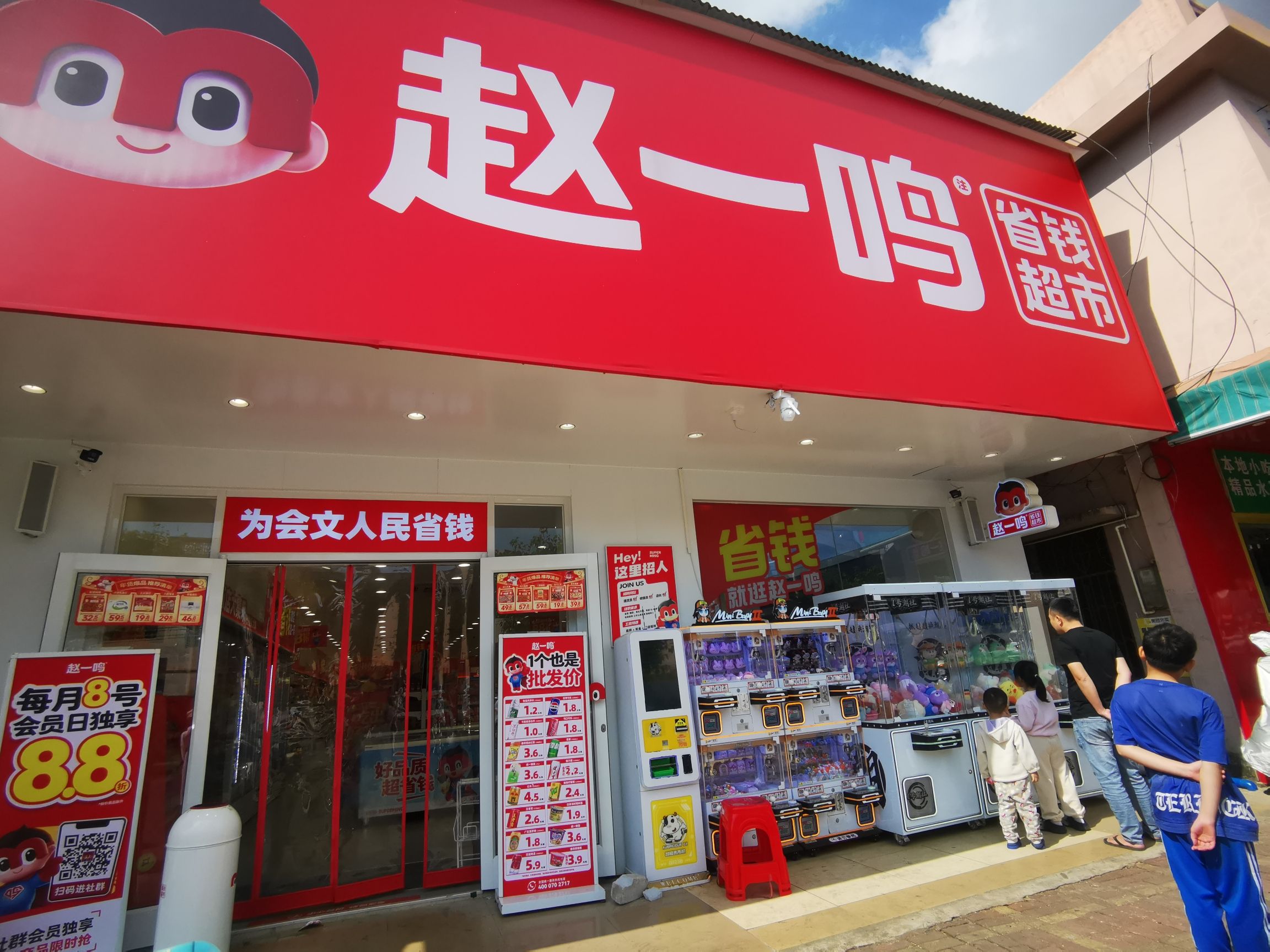 赵一鸣省钱超市(海南文昌会文镇店)