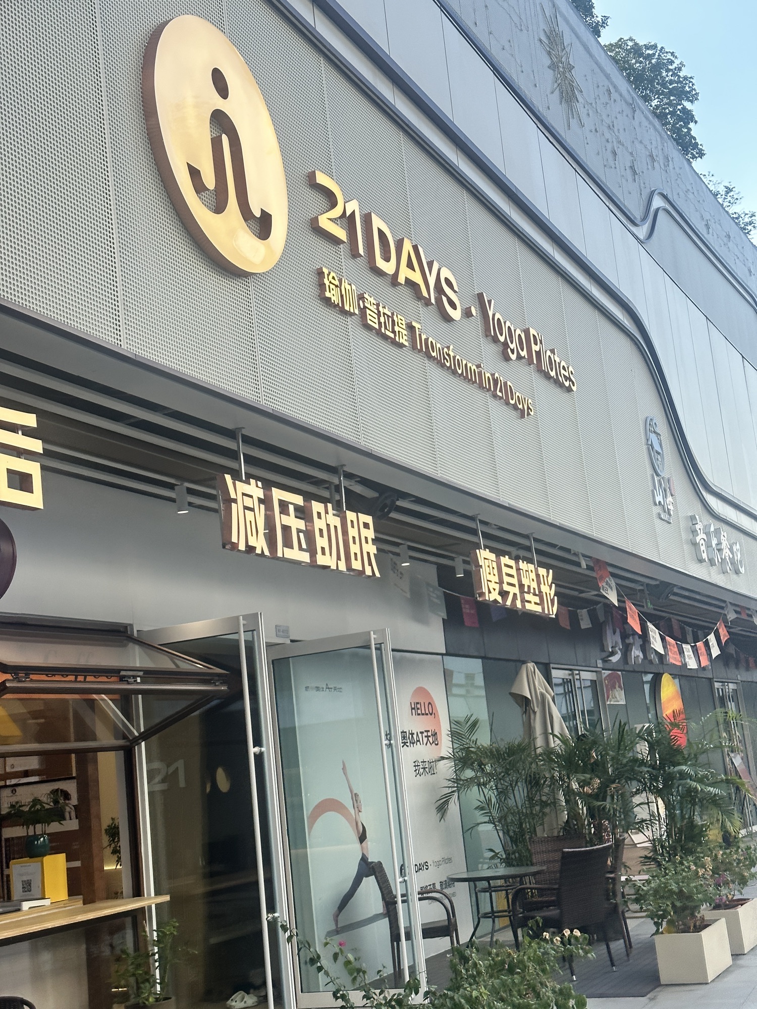 场地封面-21 DAYS ·瑜伽 普拉提