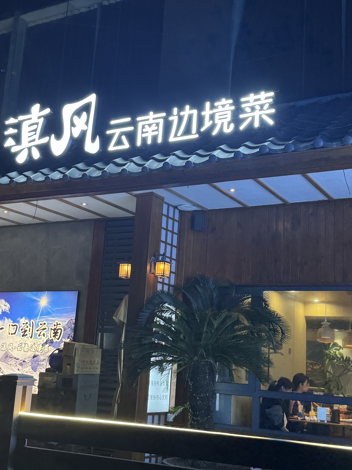 滇风云南边境菜