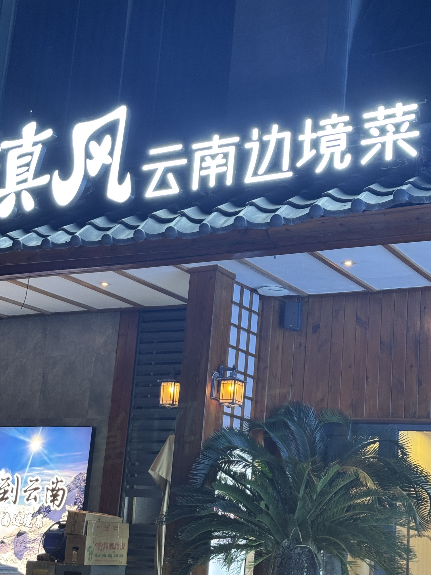 滇风云南边境菜
