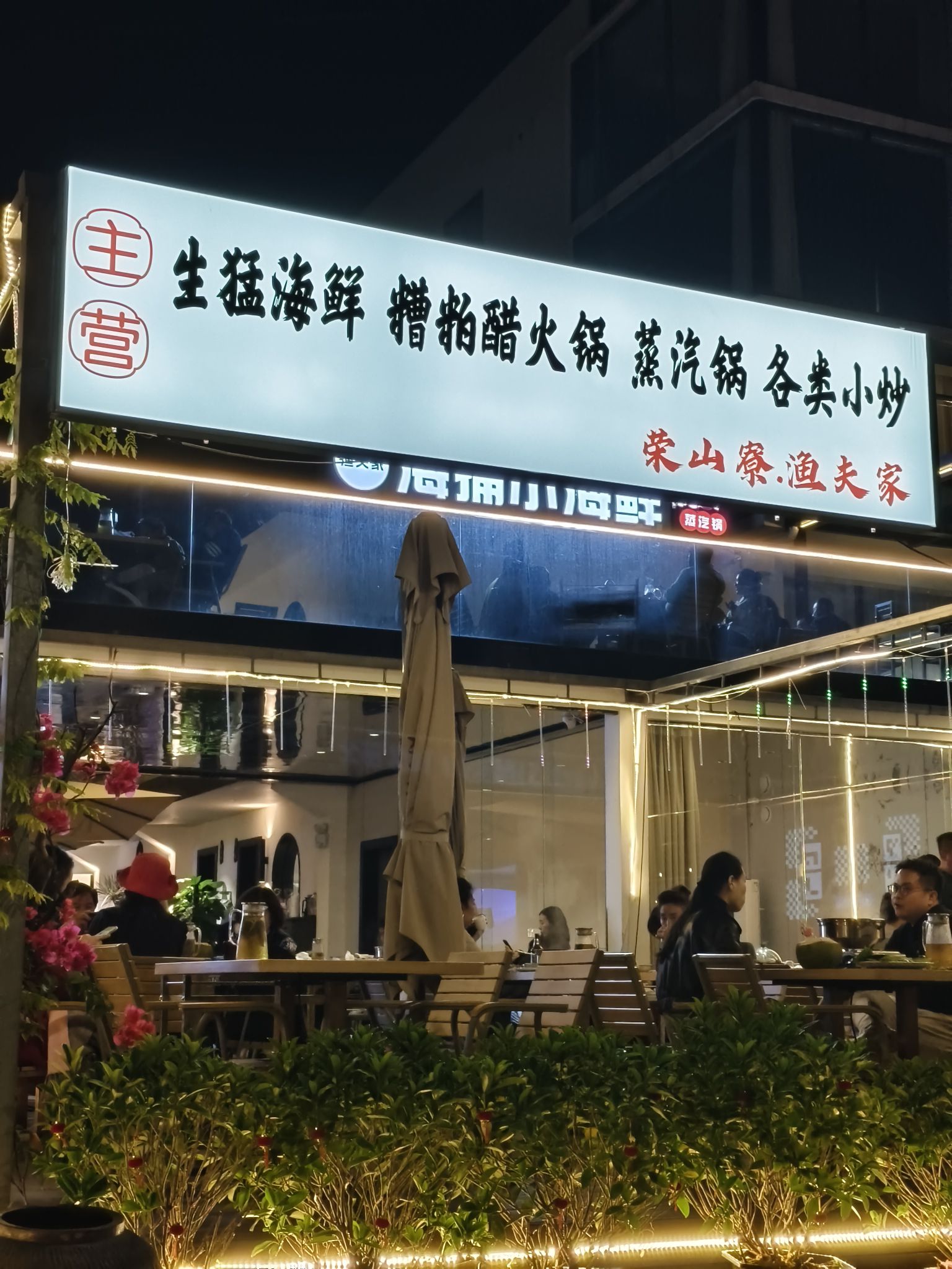 渔夫家(荣山寮店)