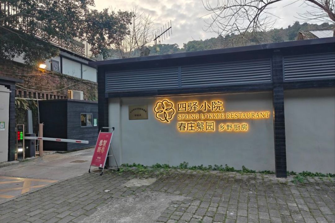 春庄蘩园·庭院餐厅·乡野重庆味