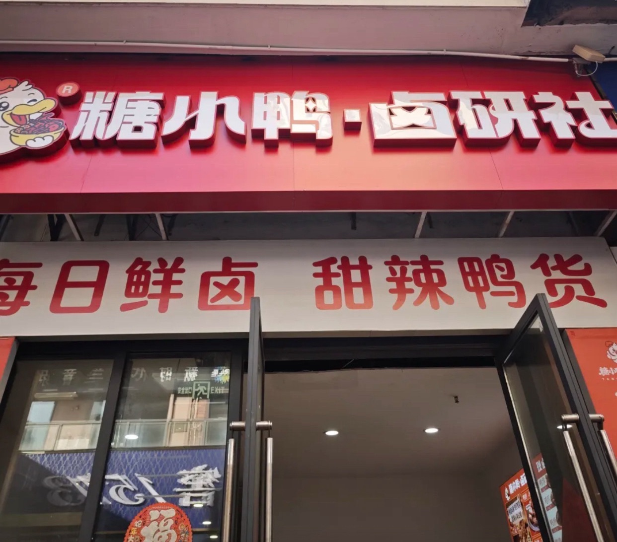 糖小鸭·卤研社