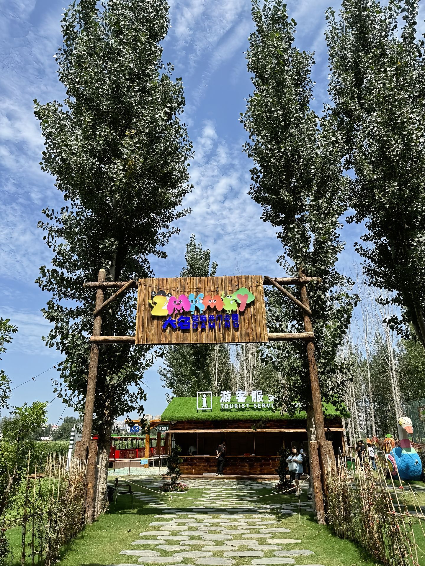 大名芝麻开门公园