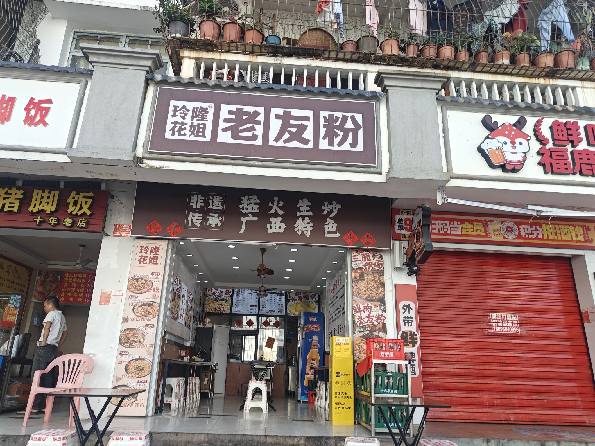 玲隆花姐老友粉(和平街店)