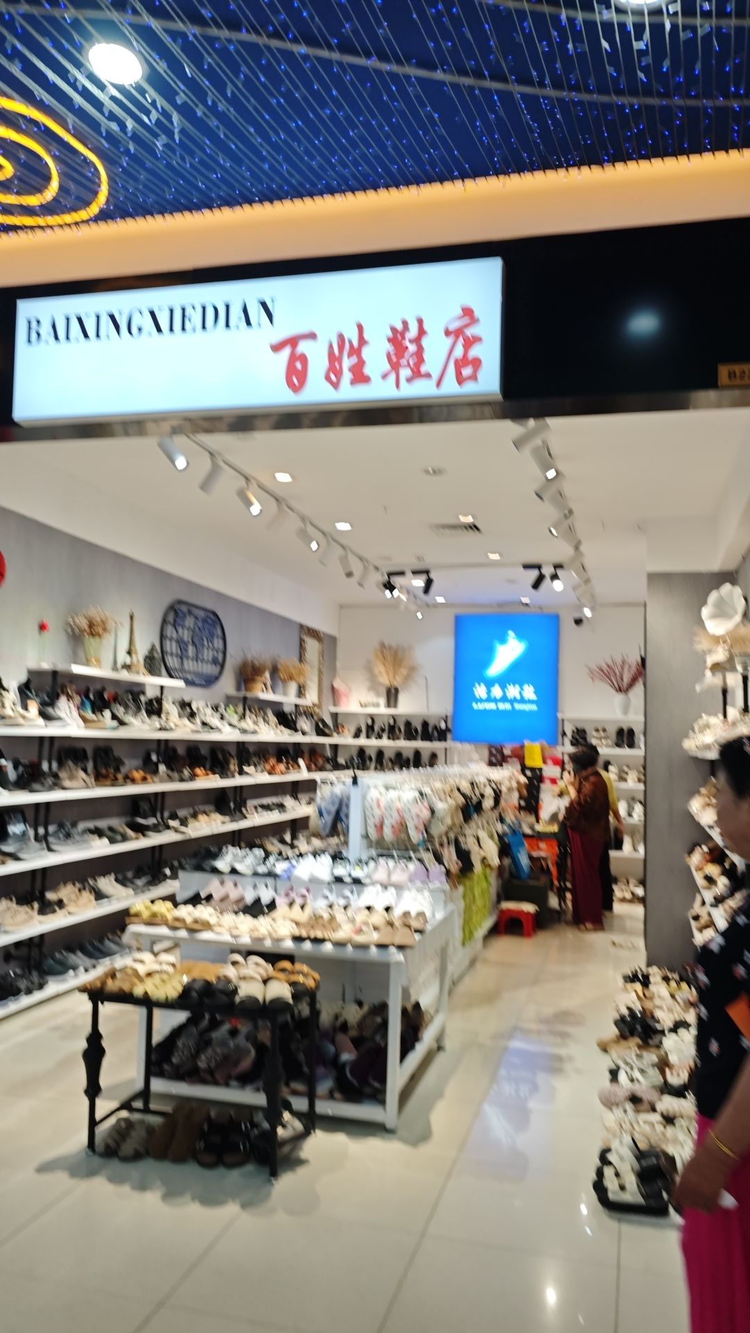 百姓鞋店(胜利购物广场店)