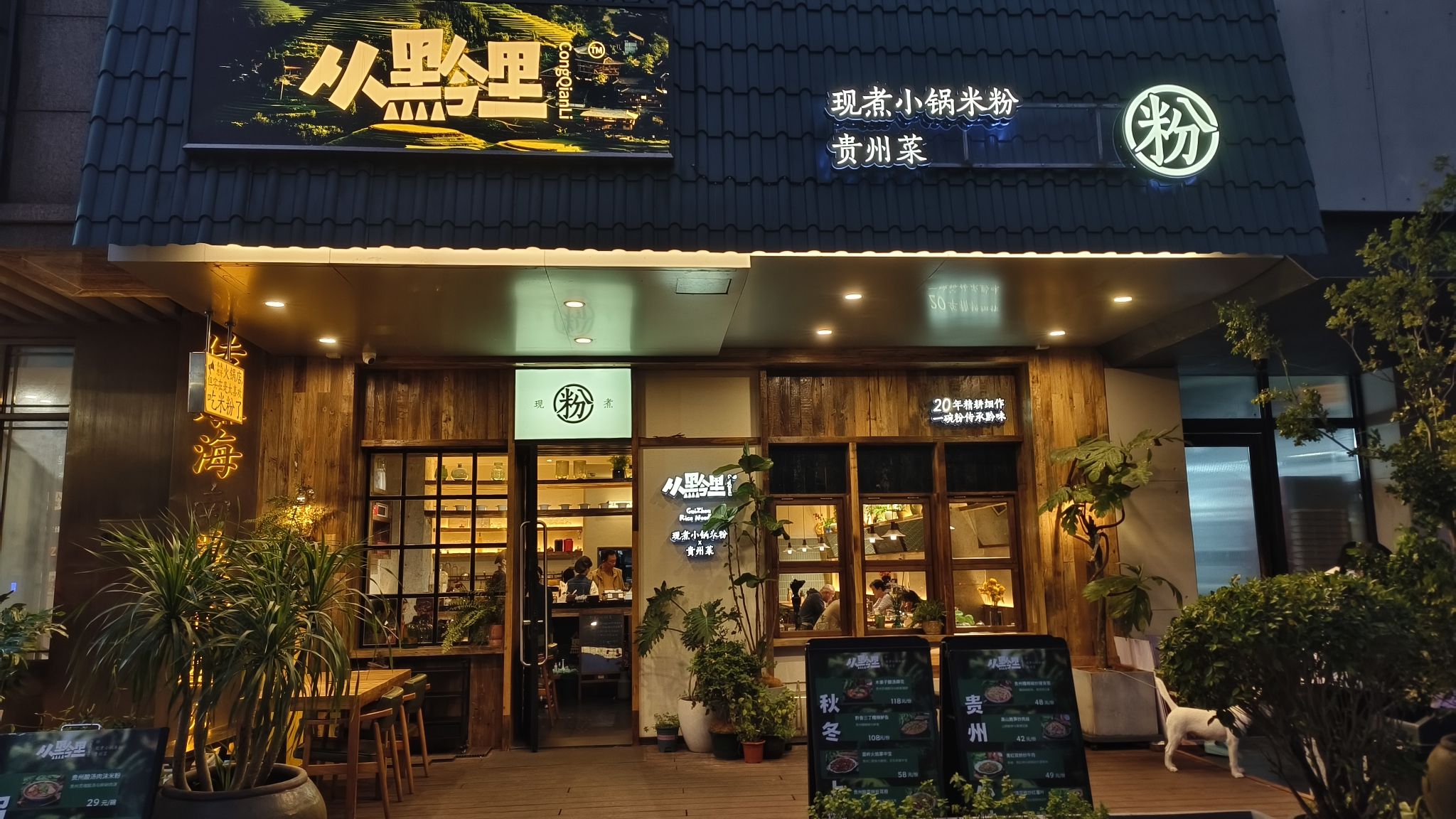 从黔里·现煮小锅米粉&贵州菜